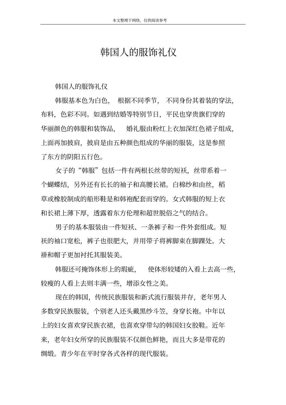 韩国人的服饰礼仪_第1页