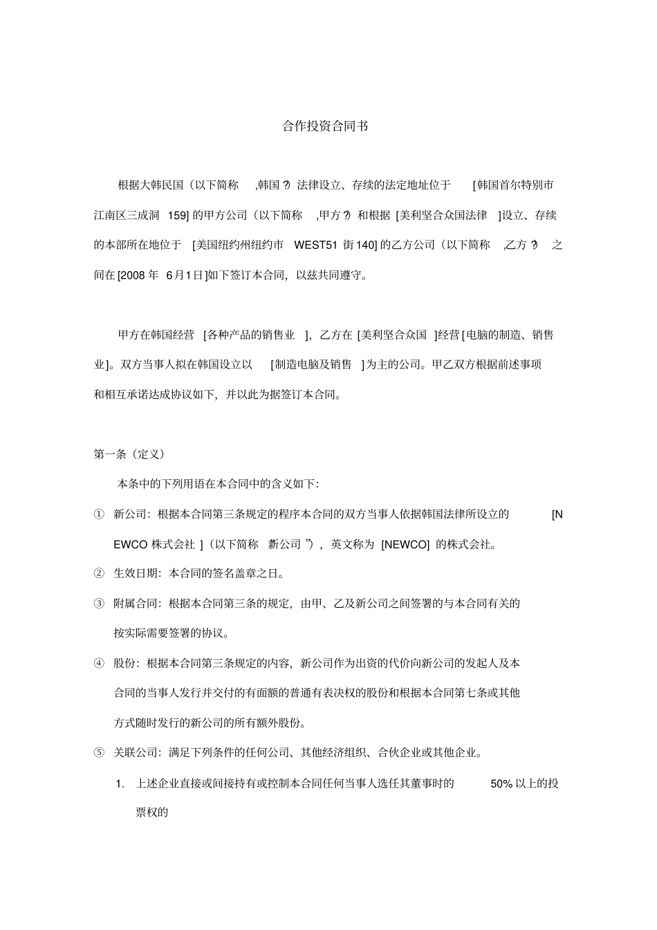 韩国制造电脑及销售合作投资合同书_第1页