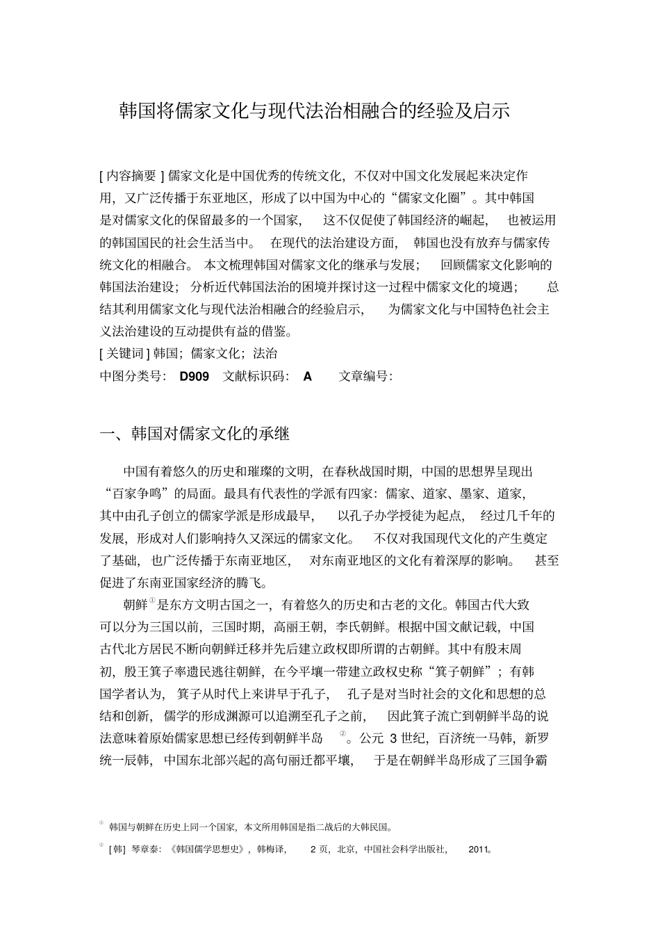 韩国将儒家文化与现代法治相融合的经验及启示资料_第1页