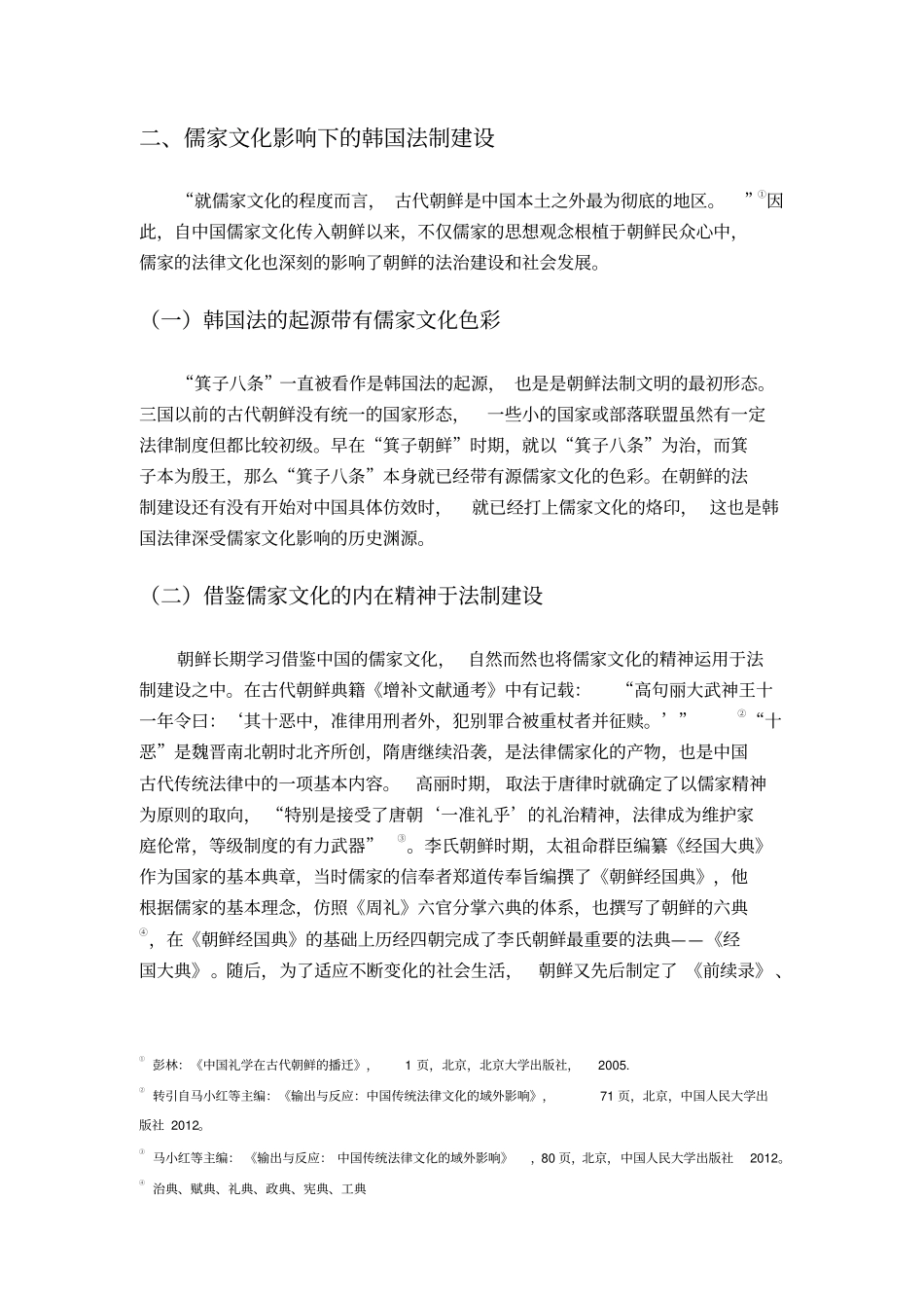 韩国将儒家文化与现代法治相融合的经验及启示资料_第3页