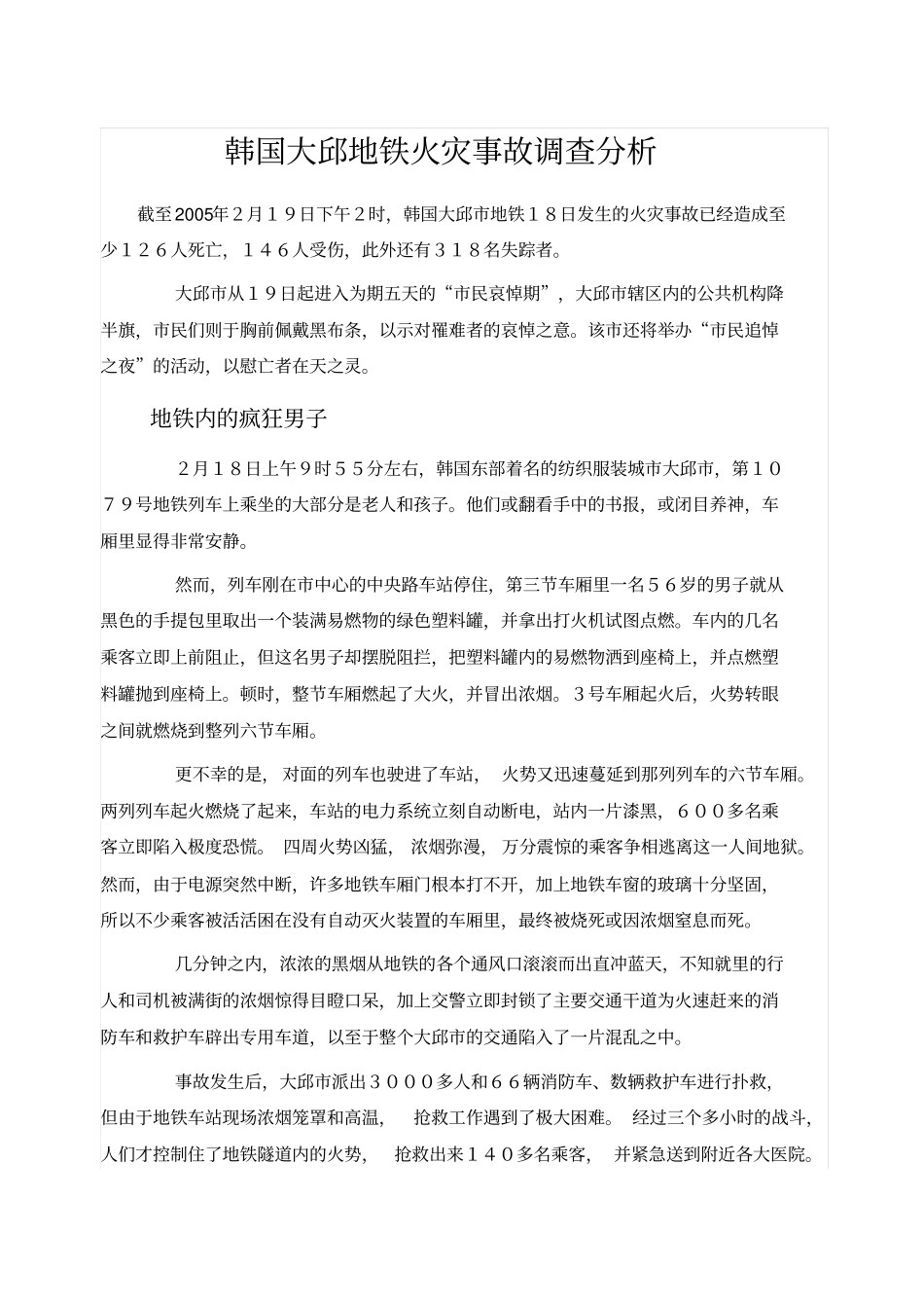 韩国大邱地铁火灾事故调查分析_第1页