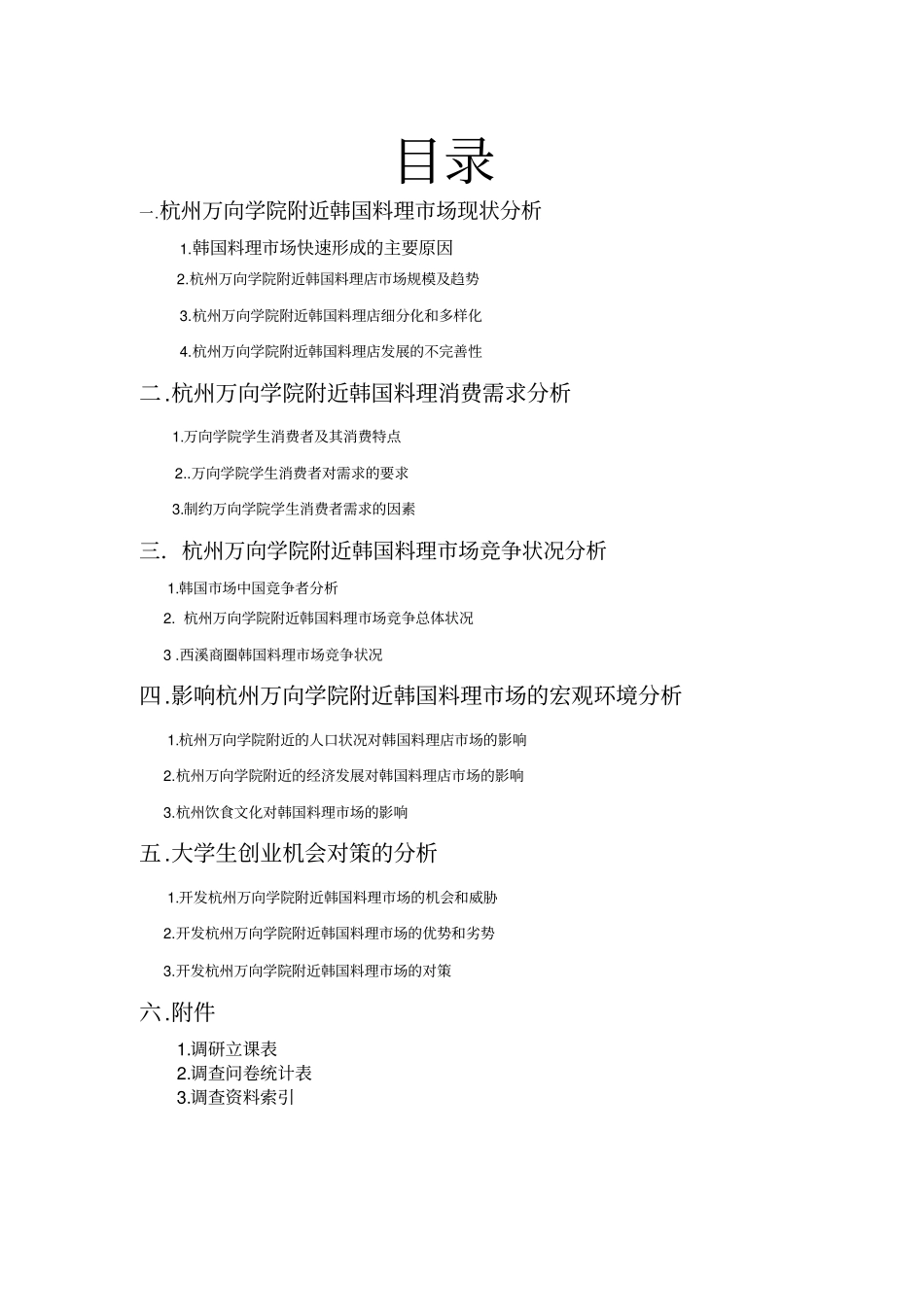 韩国料理店场调研报告_第2页