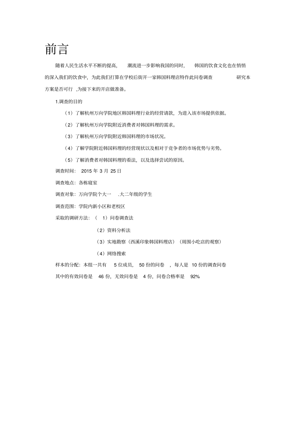 韩国料理店场调研报告_第3页