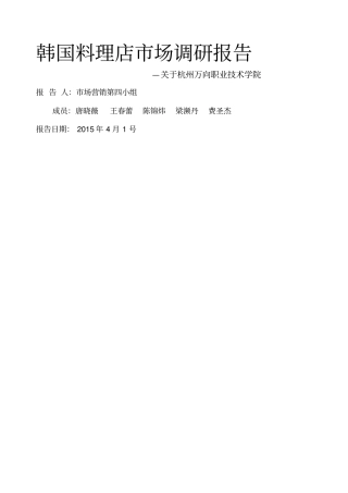 韩国料理店场调研报告