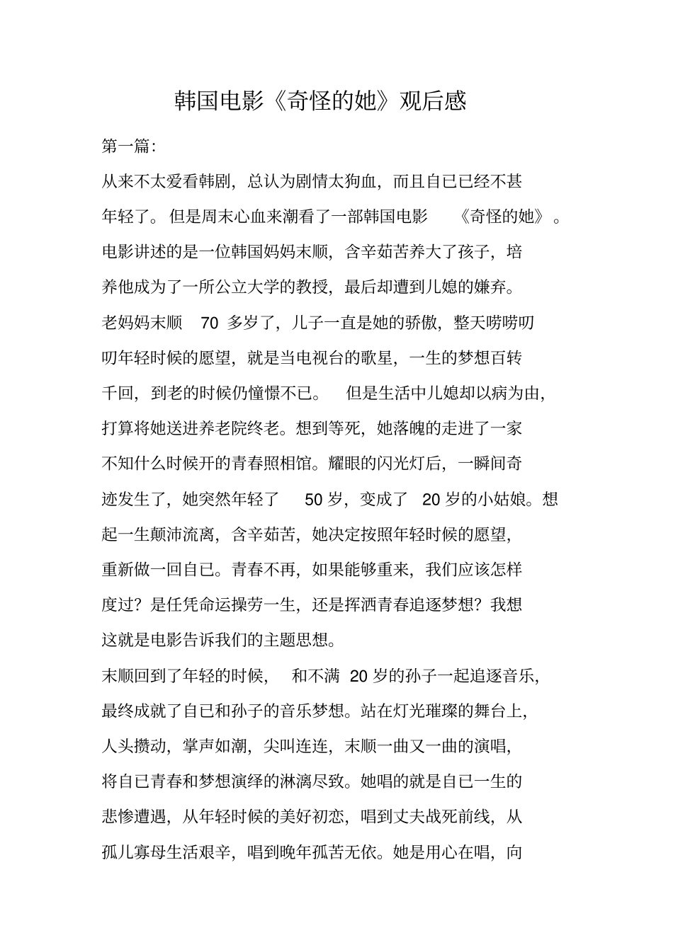 韩国电影奇怪的她观后感_第1页