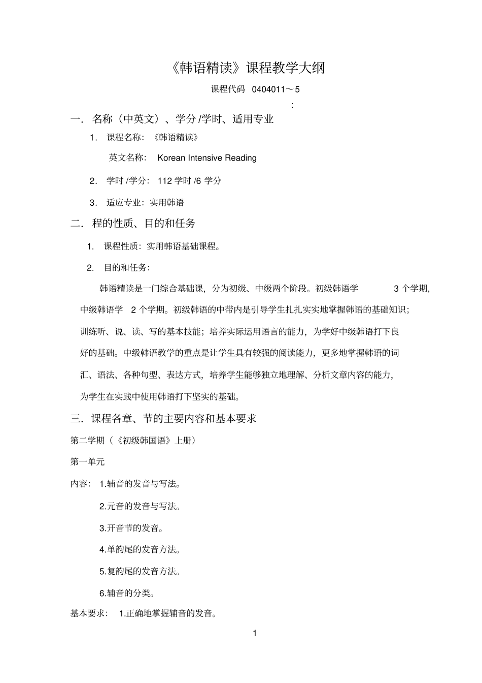韩国语精读教学大纲_第1页