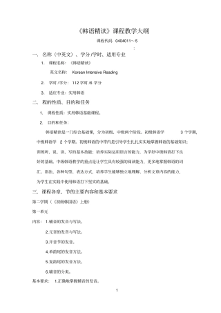 韩国语精读教学大纲