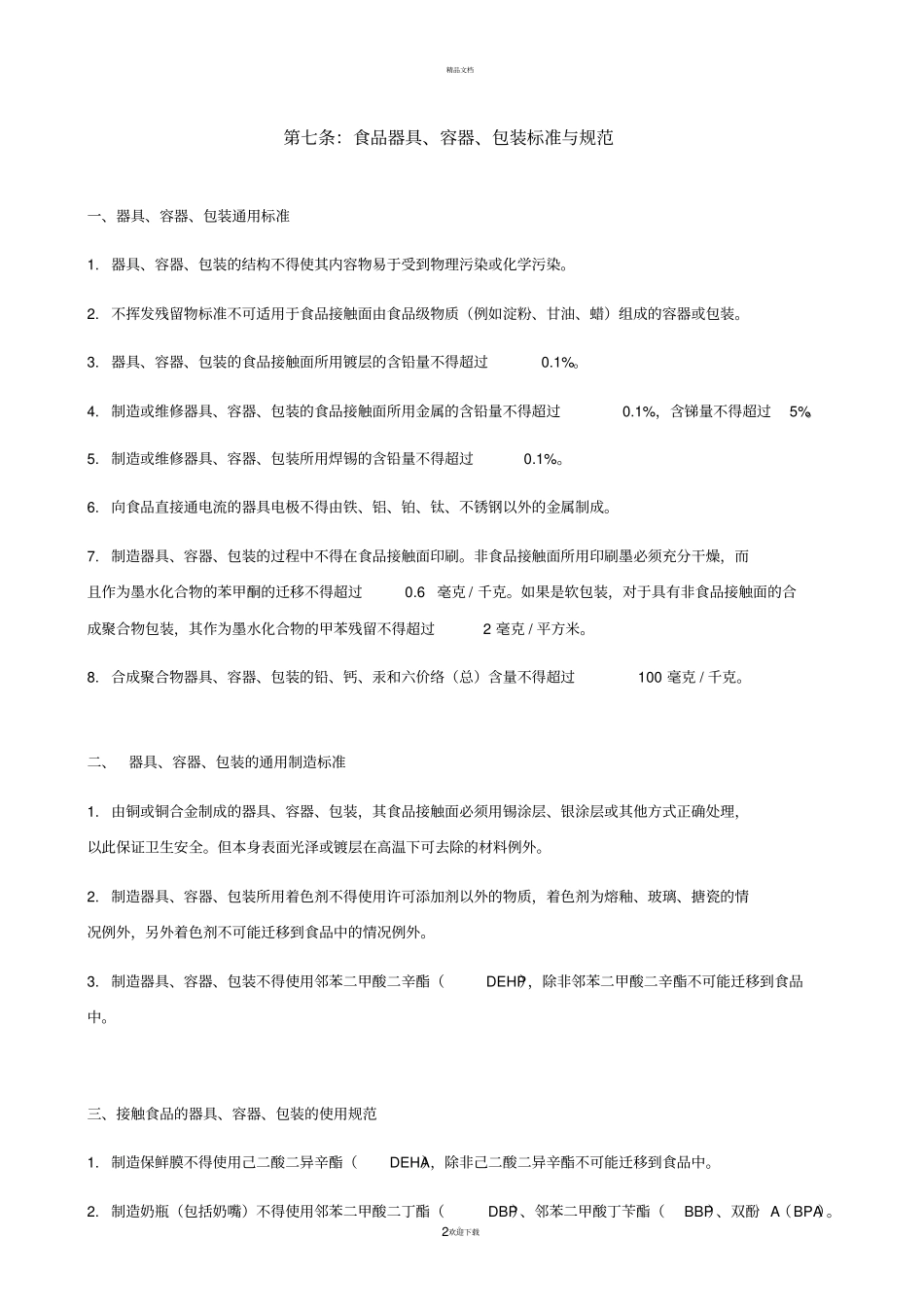 韩国食品器具容器包装标准与规范_第2页