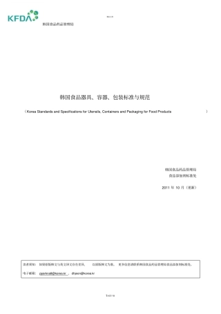 韩国食品器具容器包装标准与规范