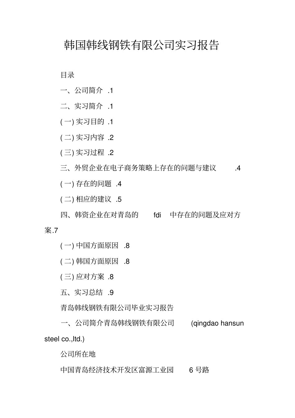 韩国韩线钢铁有限公司实习报告_第1页