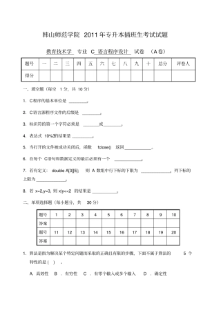韩山专插本C语言真题卷