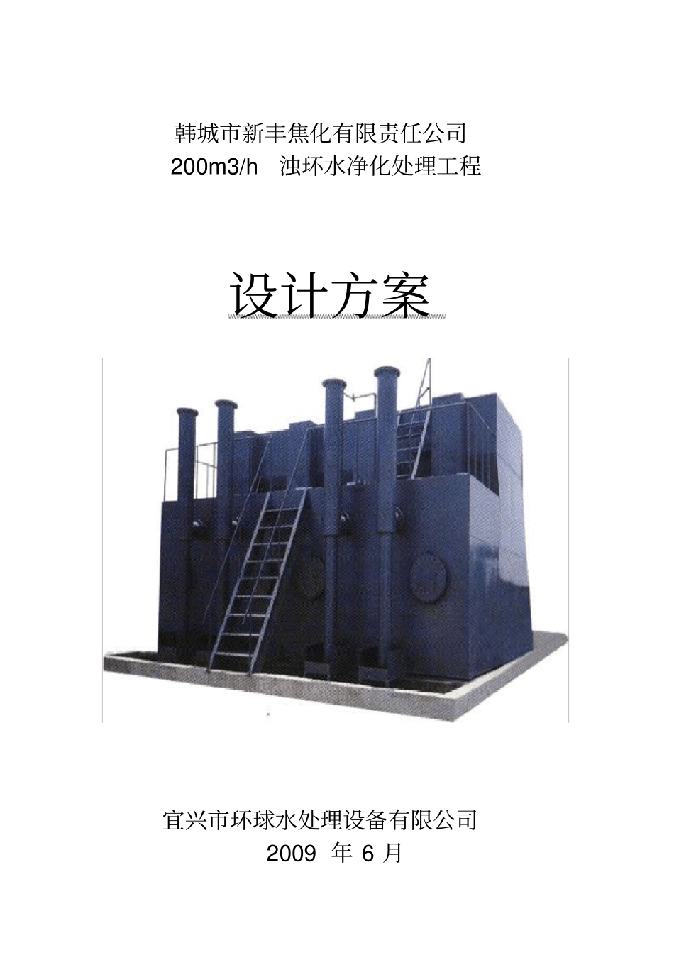 韩城新丰焦化有限责任公浊环水净化处理工程设计方案_第1页