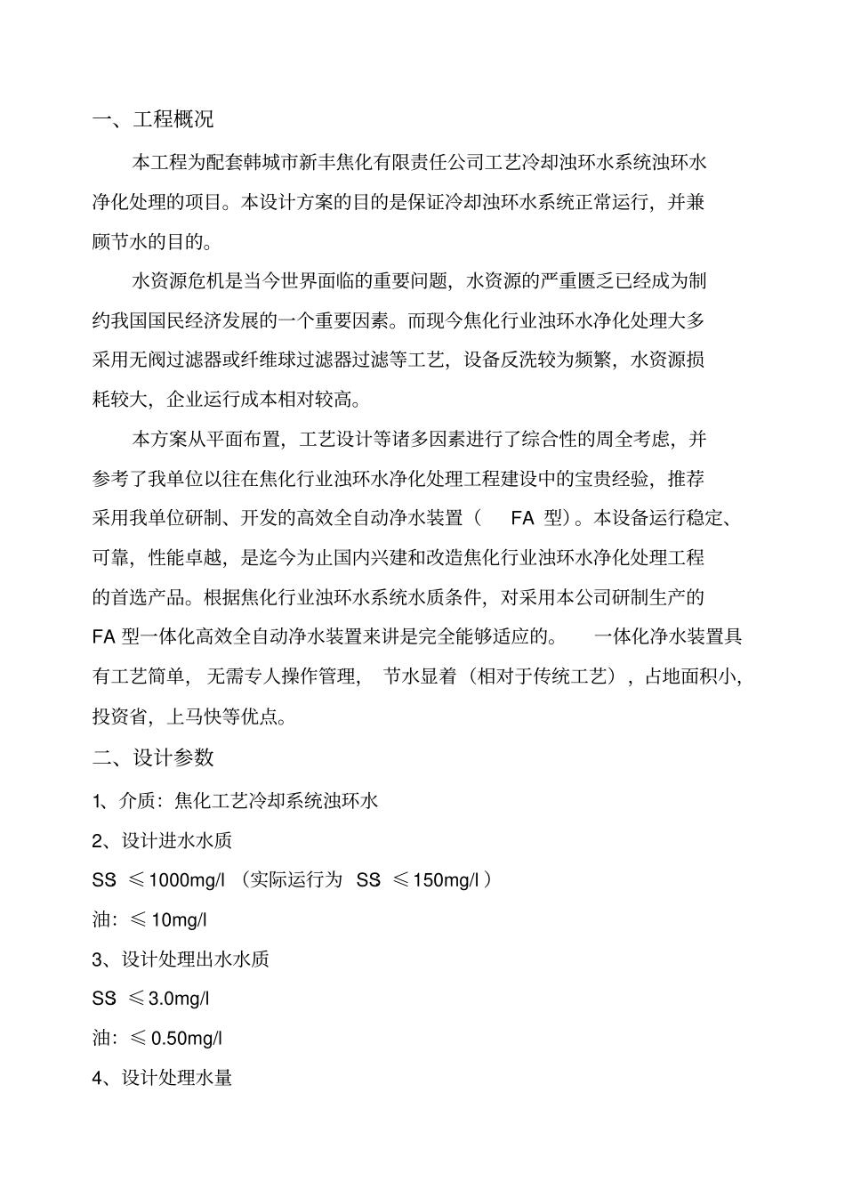 韩城新丰焦化有限责任公浊环水净化处理工程设计方案_第3页