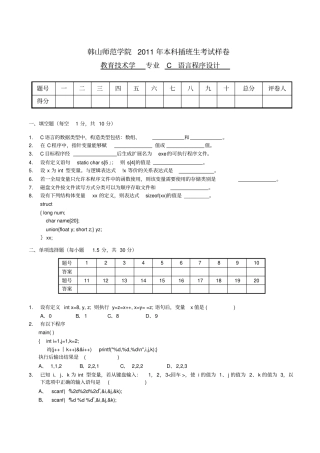 韩山师范学院专插本C语言程序设计样卷
