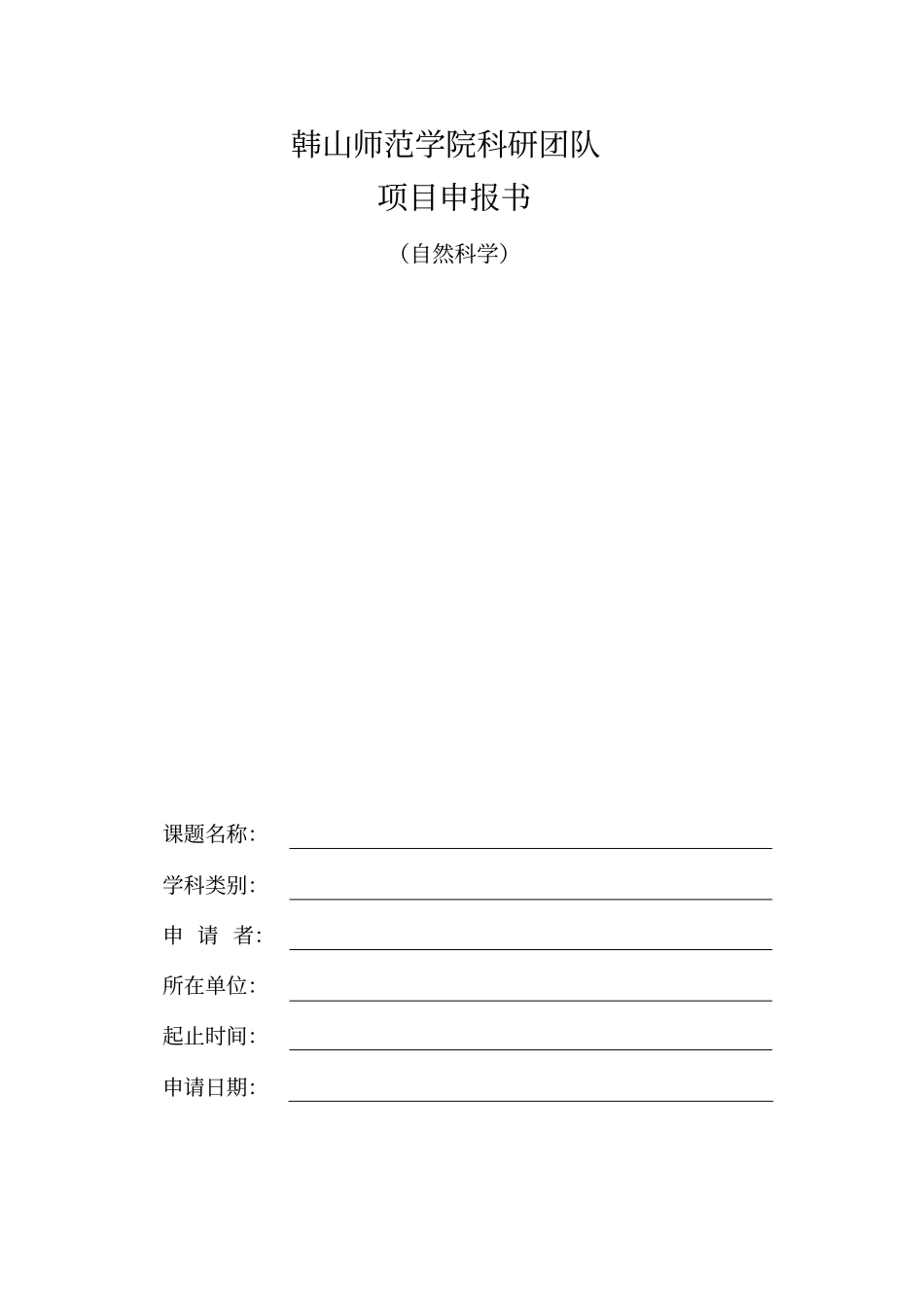 韩山师范学院科研团队项目申报书_第1页