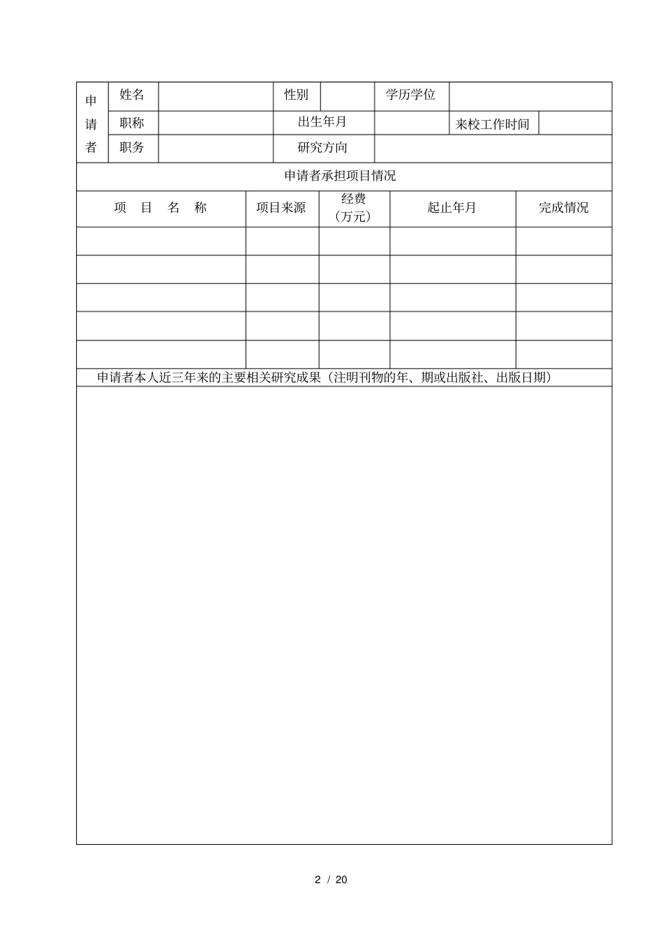 韩山师范学院科研团队项目申报书_第2页