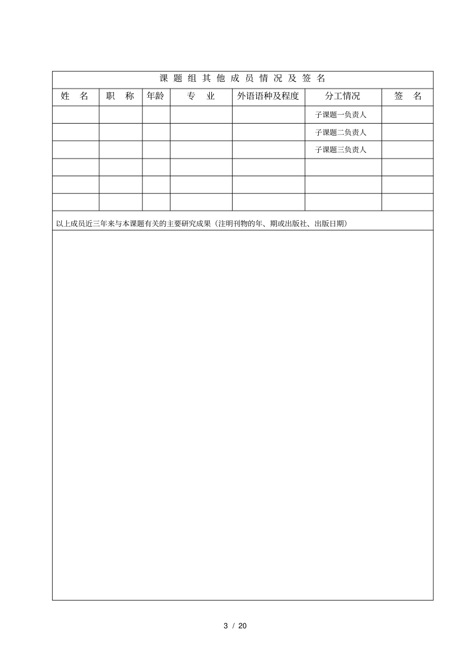韩山师范学院科研团队项目申报书_第3页