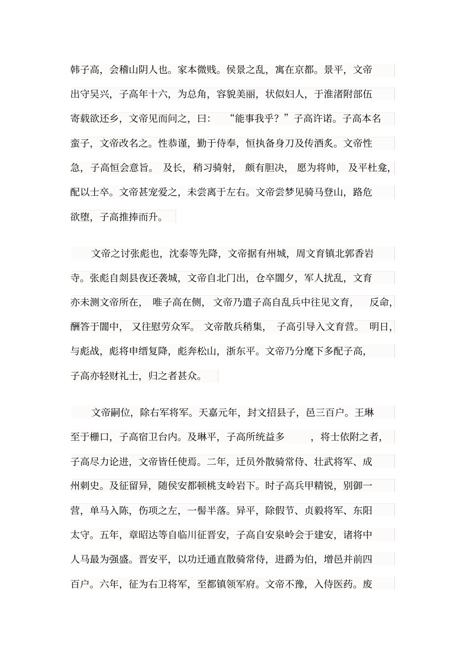 韩子高会稽山阴人也原文翻译及阅读答案_第1页