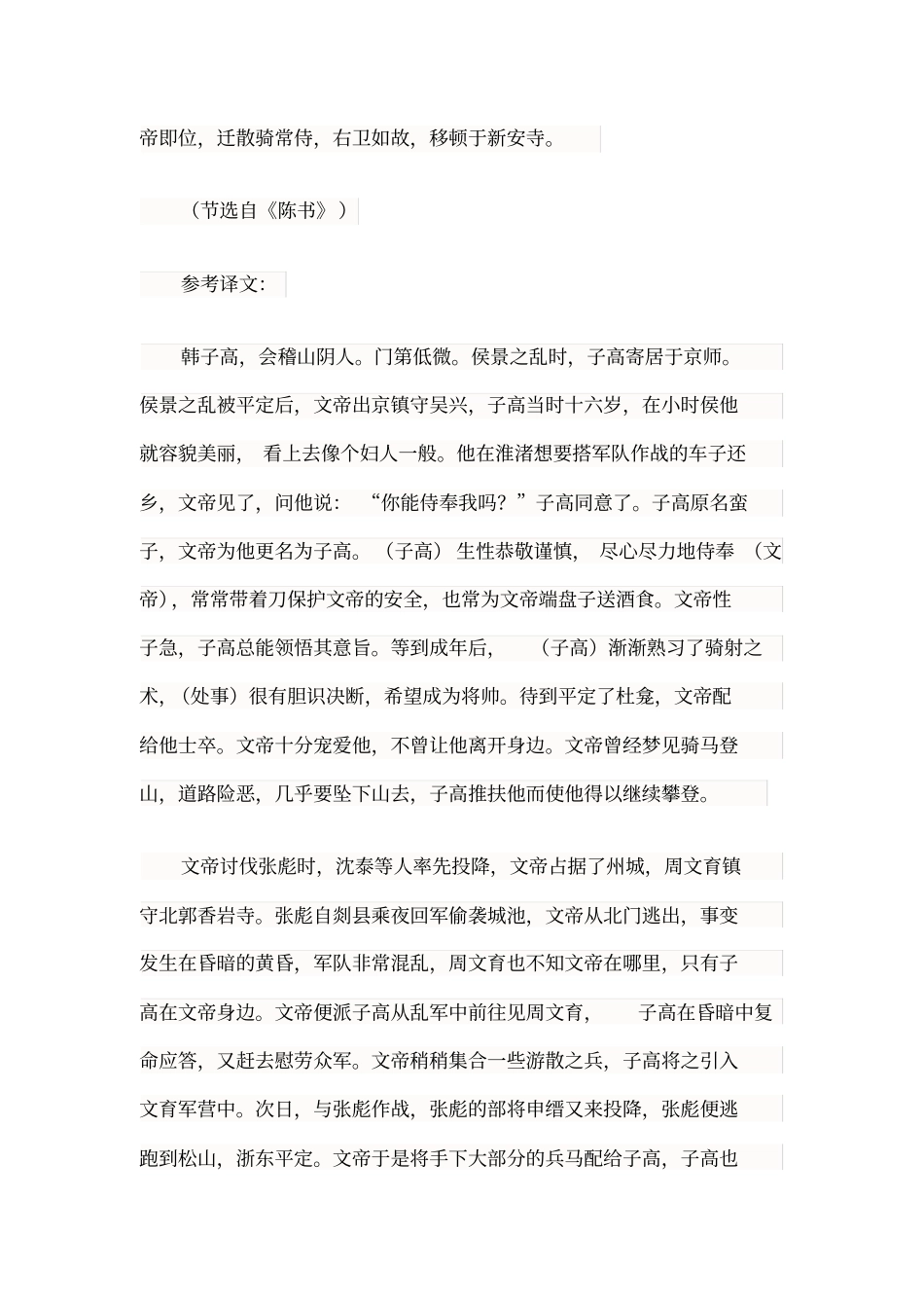 韩子高会稽山阴人也原文翻译及阅读答案_第2页