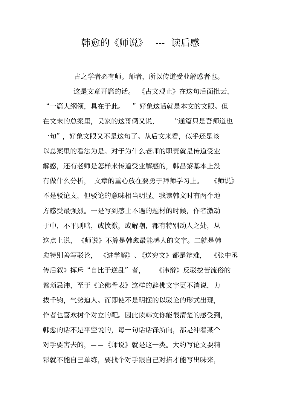 韩愈的师说---读后感_第1页