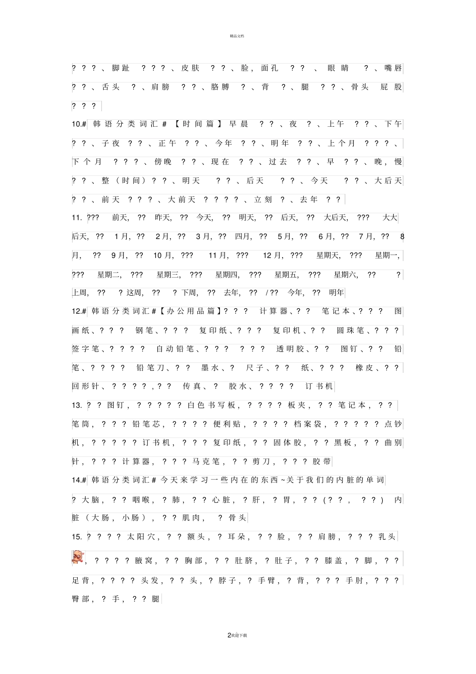 韩语分类词汇_第2页