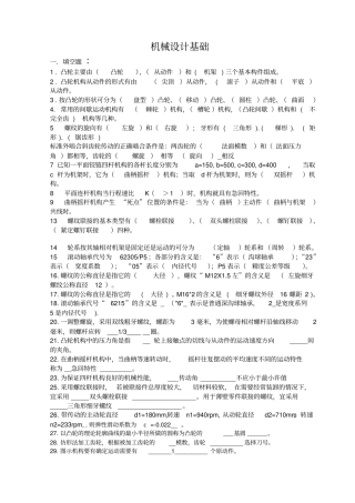 韩成良机械设计基础考试重点及答案讲解