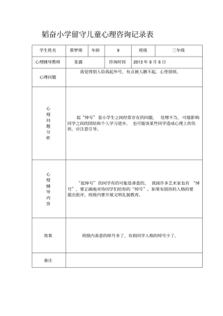 韬奋小学留守儿童心理咨询记录表讲解