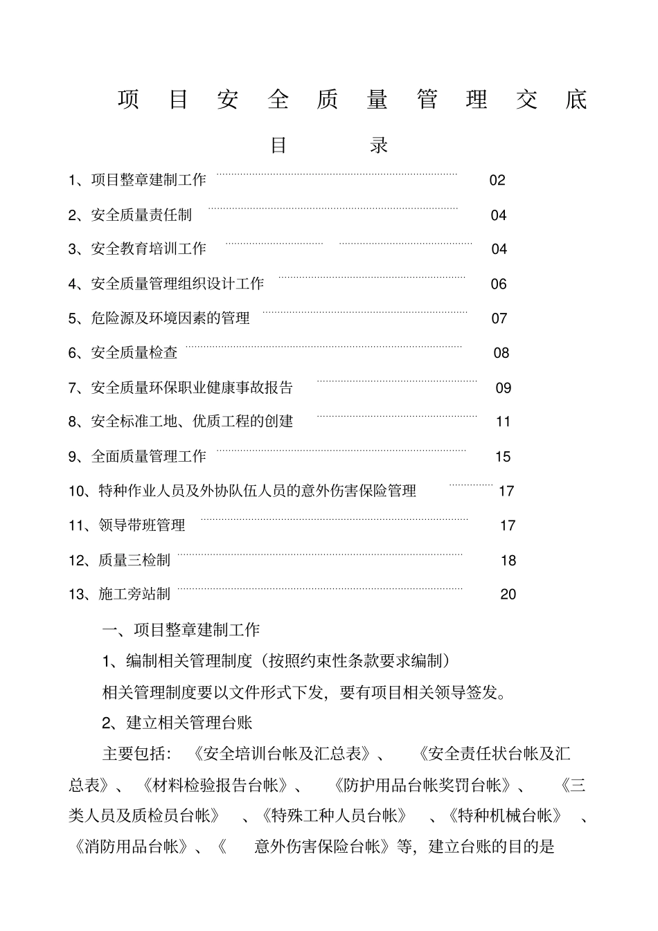 韩项目安全质量管理交底目录_第1页