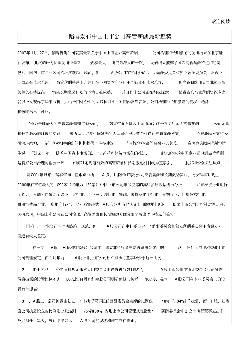 韬睿发布中国上公司高管薪酬最新趋势_第1页