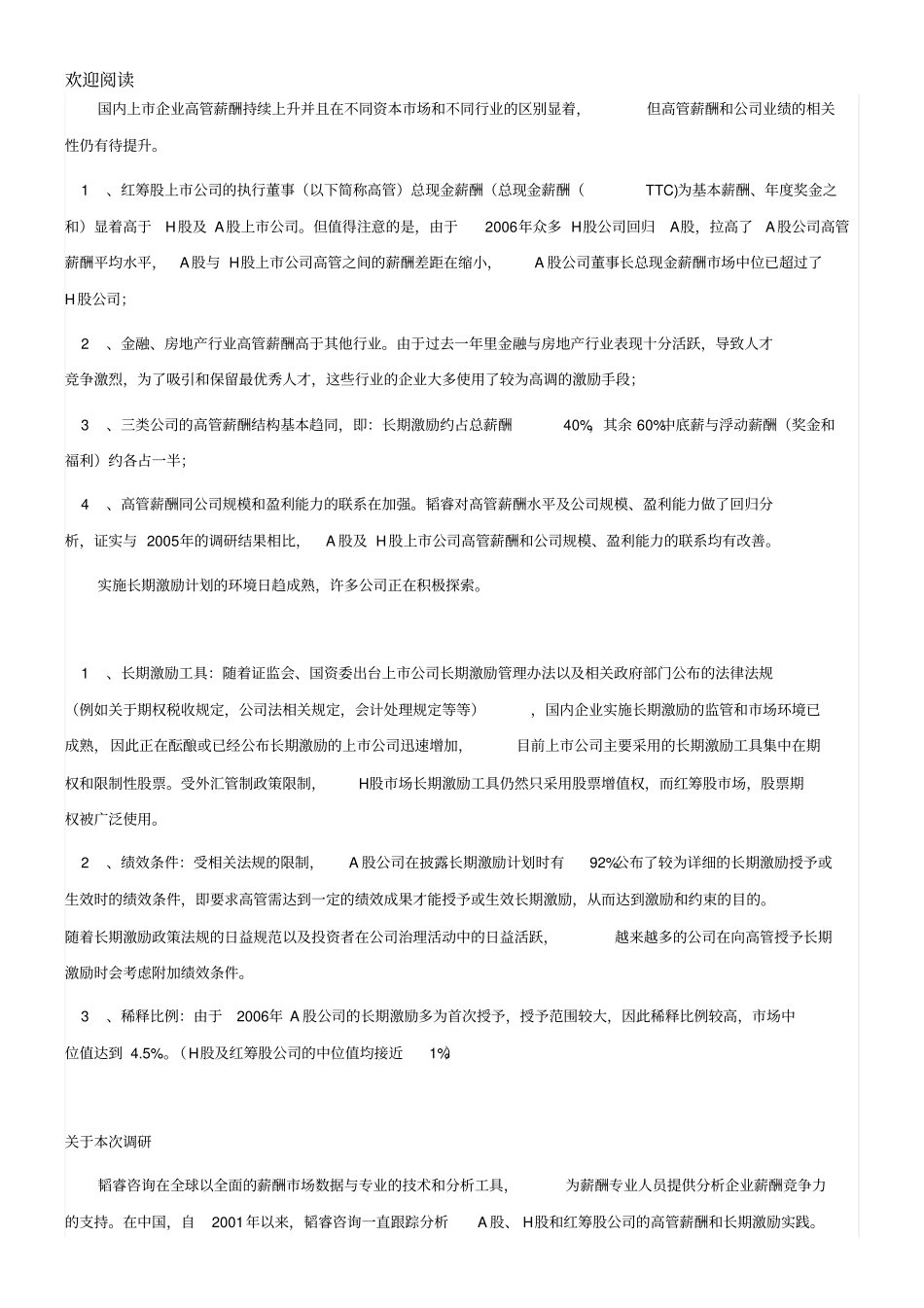 韬睿发布中国上公司高管薪酬最新趋势_第2页