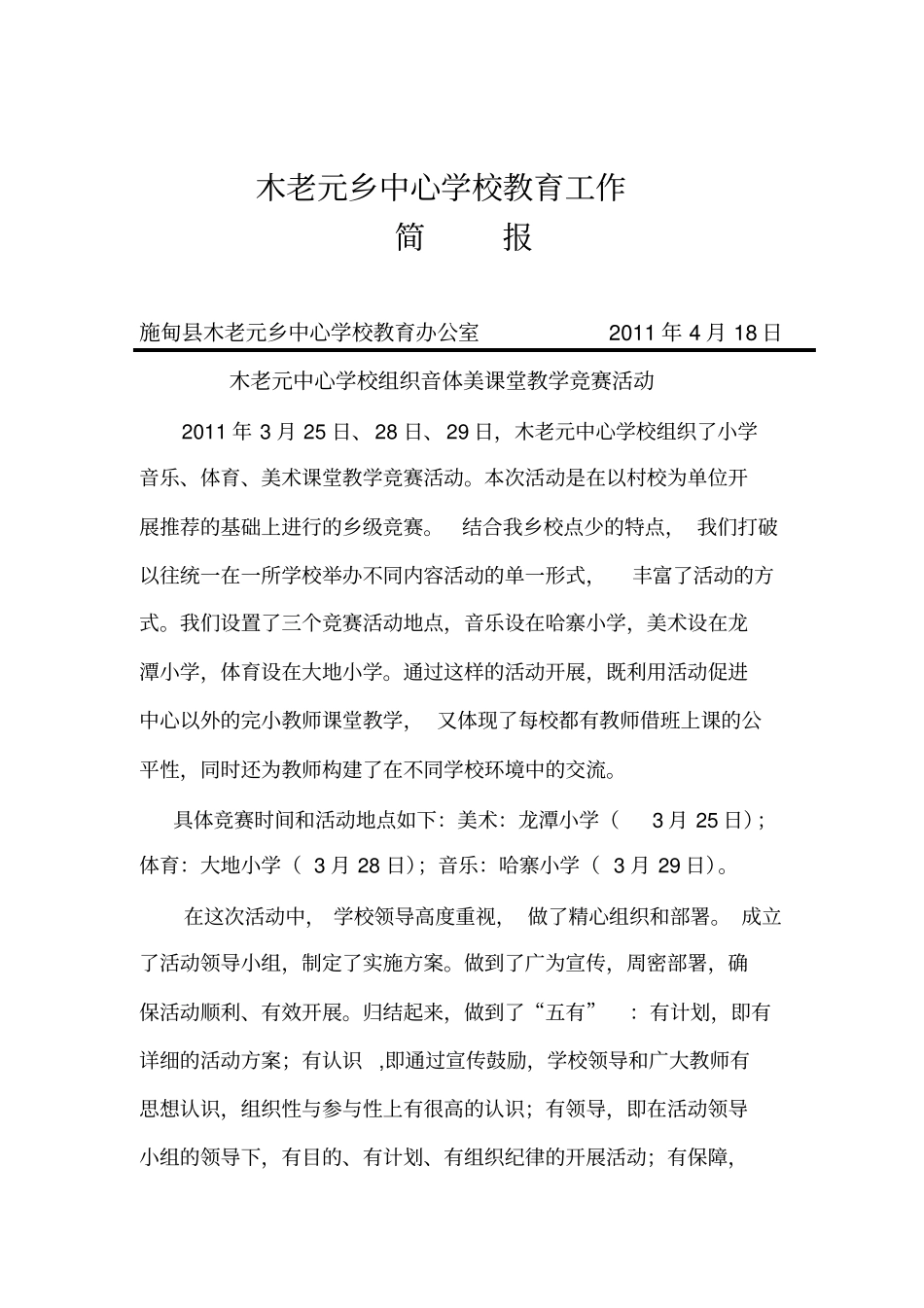 音、体、美课堂教学简报_第1页