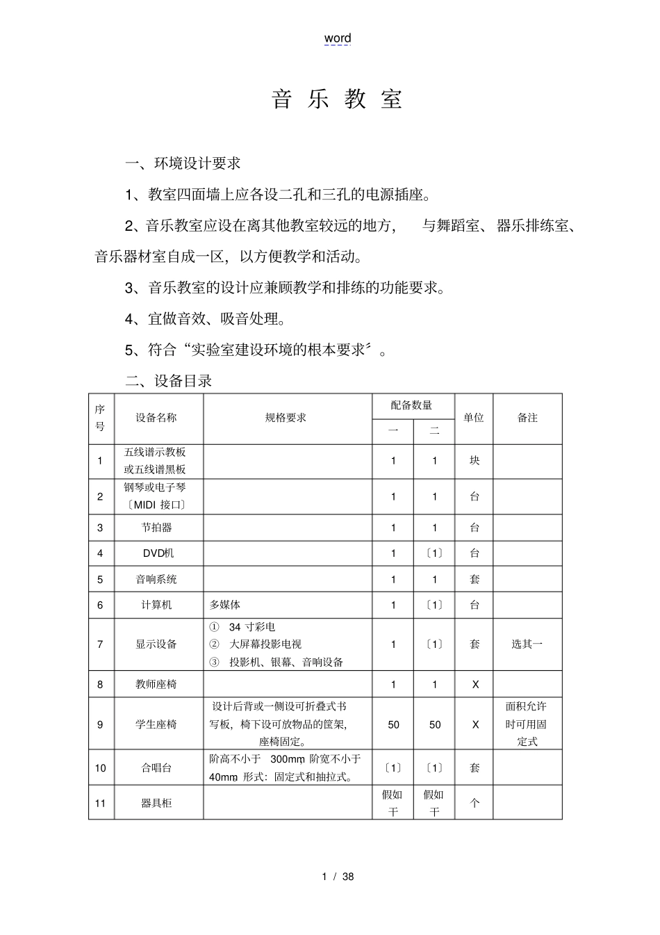 音乐、美术教室配备要求_第1页