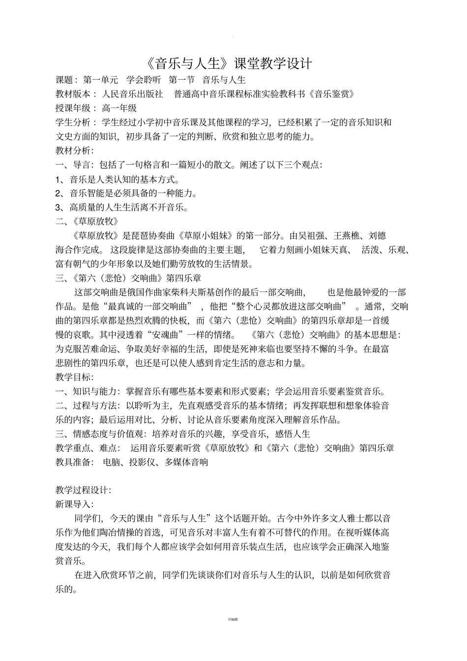 音乐与人生课堂教学设计_第1页