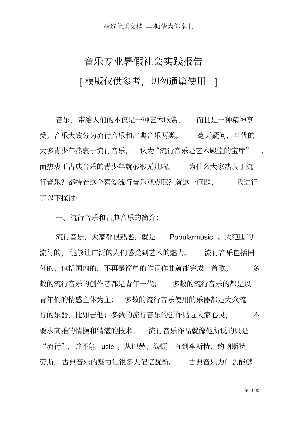 音乐专业暑假社会实践报告共5_第1页