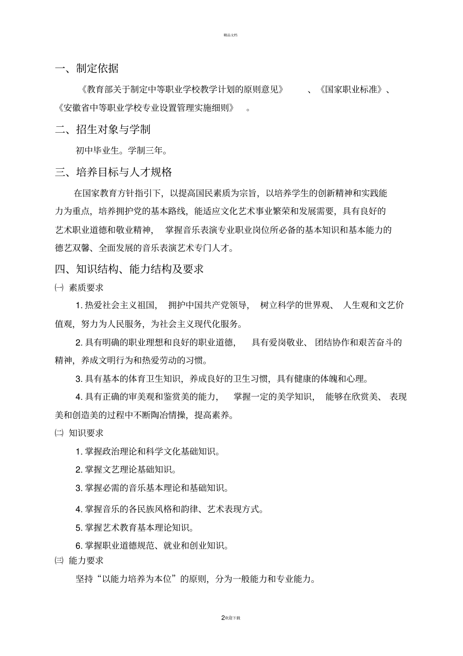 音乐专业实施性教学大纲_第2页