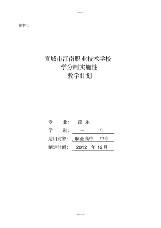 音乐专业实施性教学大纲