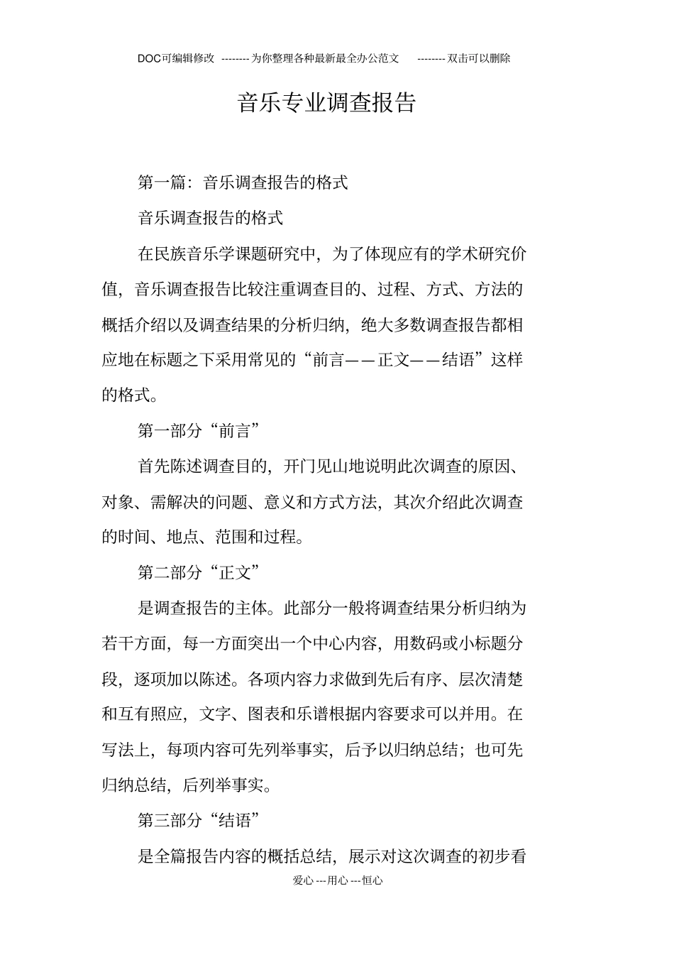 音乐专业调查报告_第1页
