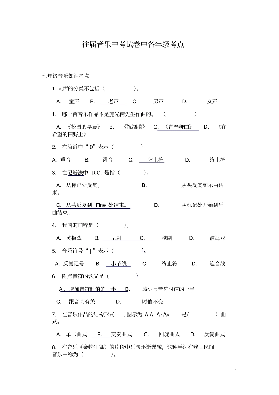 音乐中考各年级知识点良心出品必属精品_第1页