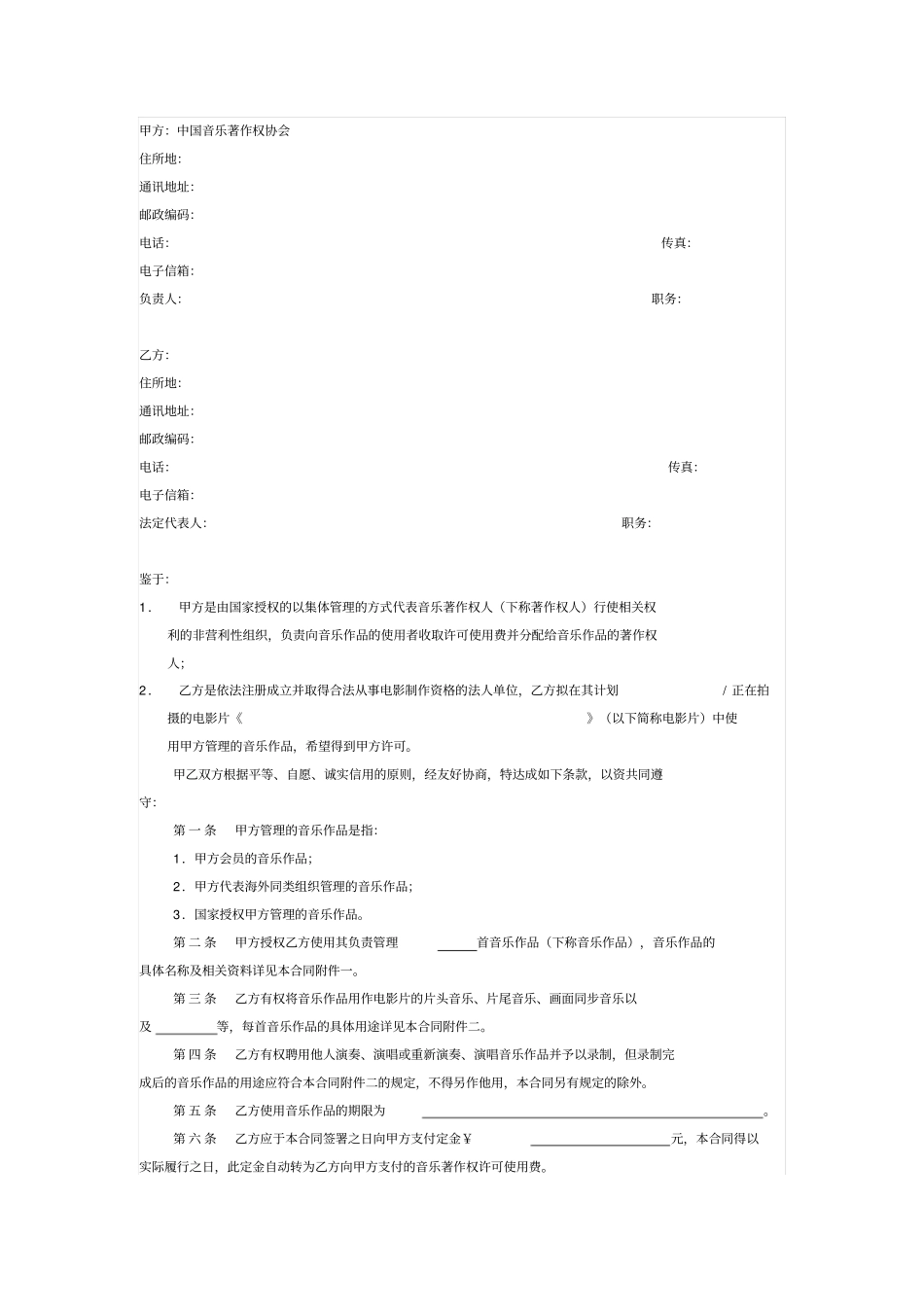 音乐作品使用许可协议_第1页