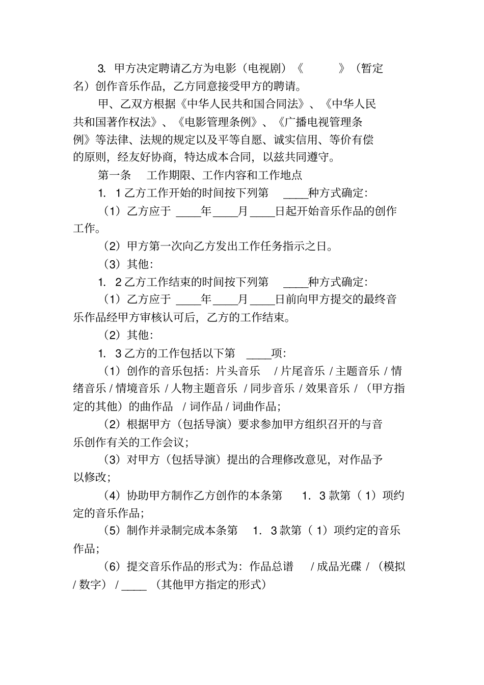 音乐作品委托创作合同改编_第3页