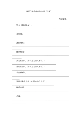 音乐作品委托创作合同改编