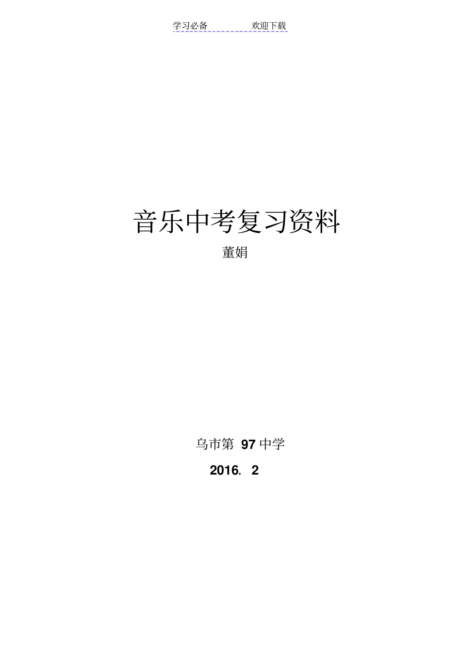 音乐中考复习资料_第1页
