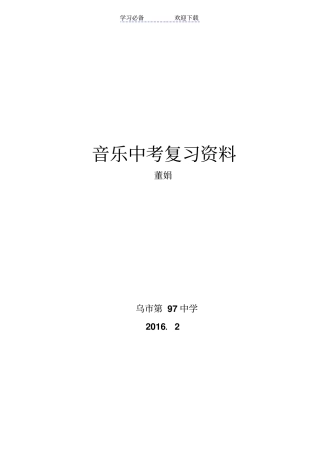 音乐中考复习资料