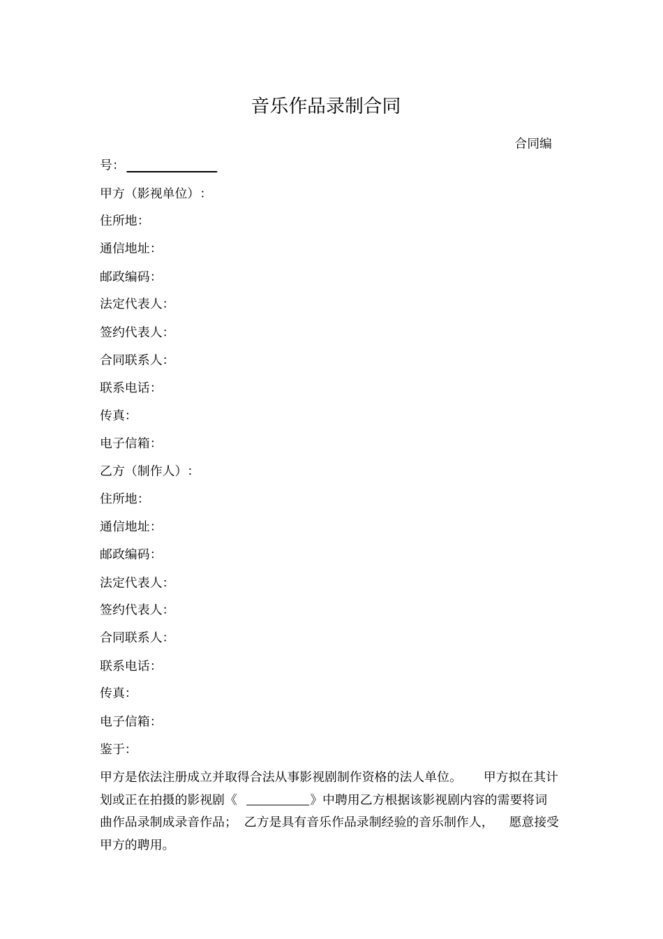 音乐作品录制合同_第1页