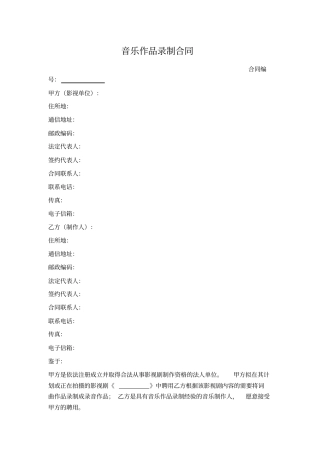 音乐作品录制合同