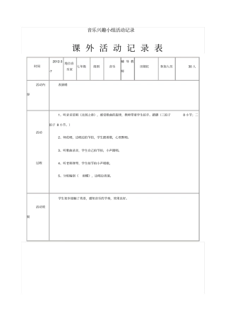音乐兴趣小组活动记录