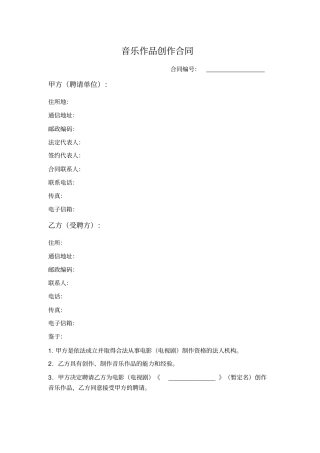 音乐作品创作合同