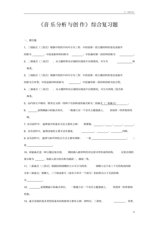 音乐分析与创作综合复习题