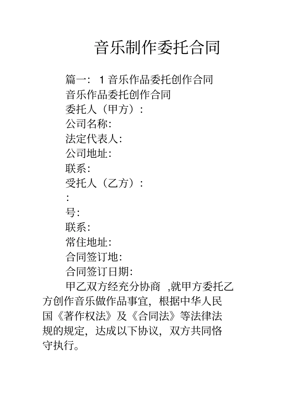 音乐制作委托合同范本_第1页