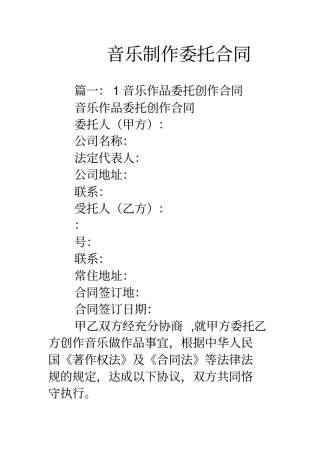 音乐制作委托合同范本